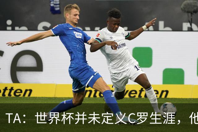 TA：世界杯并未定义C罗生涯，他的职业生涯由他创造的纪录来定义